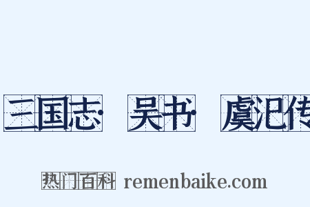 三国志·吴书·虞汜传是什么意思的图片